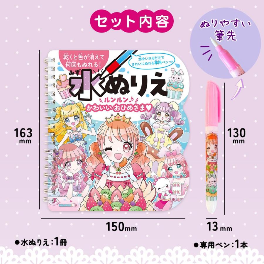 水ぬりえ ルンルン♪ かわいい おひめさま ぬりえ 水塗り絵 汚れない