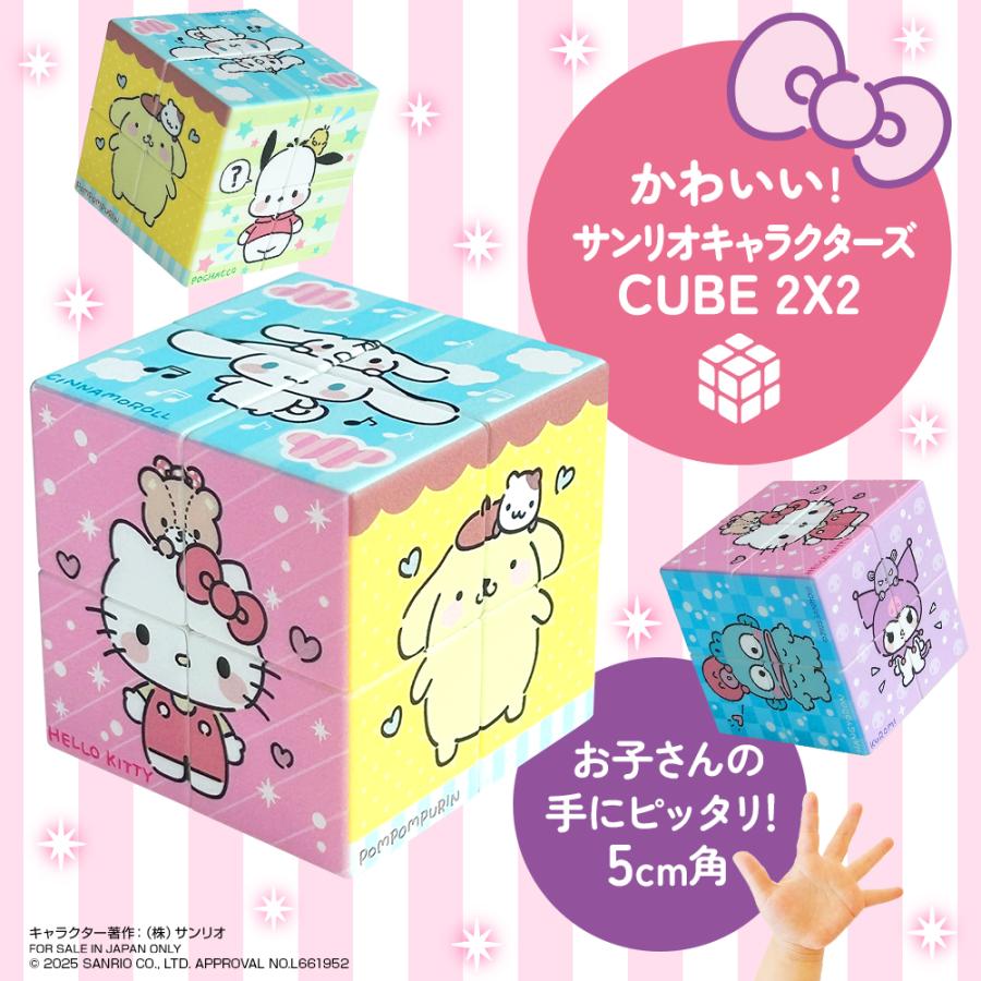 かわいい サンリオキャラクターズ CUBE 2X2(キューブ ツーバイツー