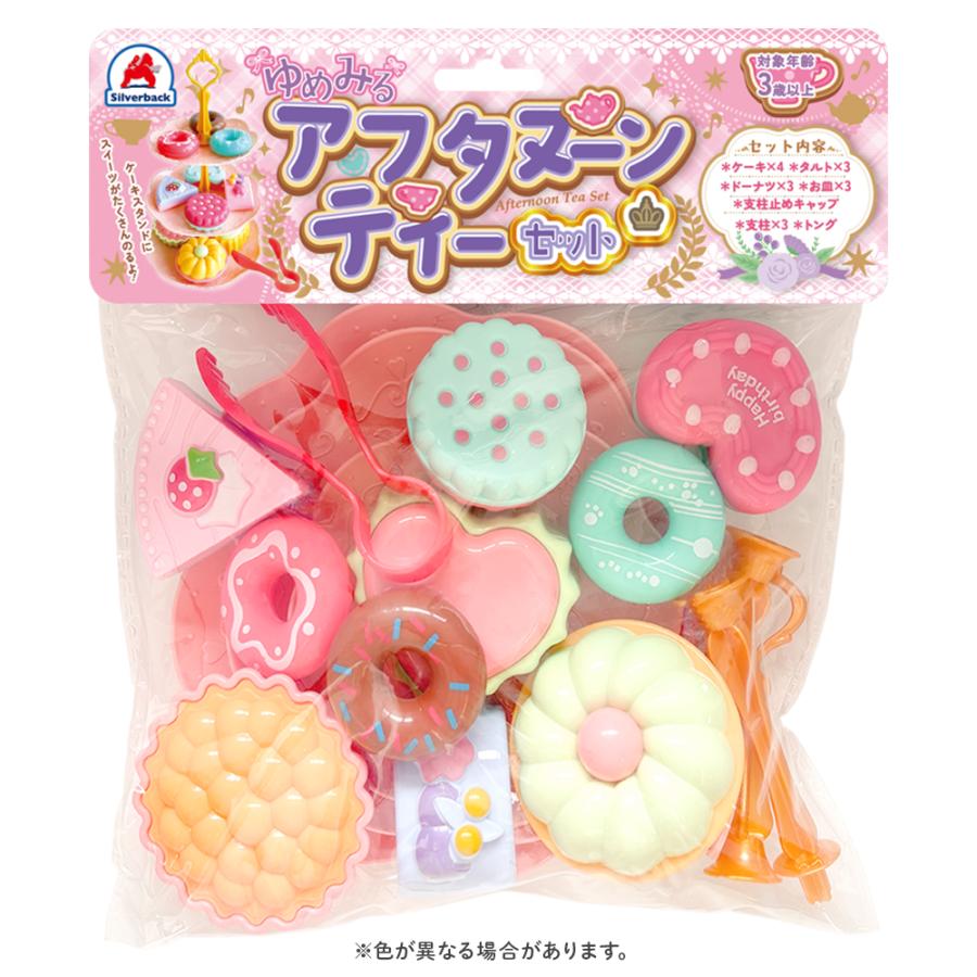ゆめみるアフタヌーンティーセット】 おままごと ごっこあそび