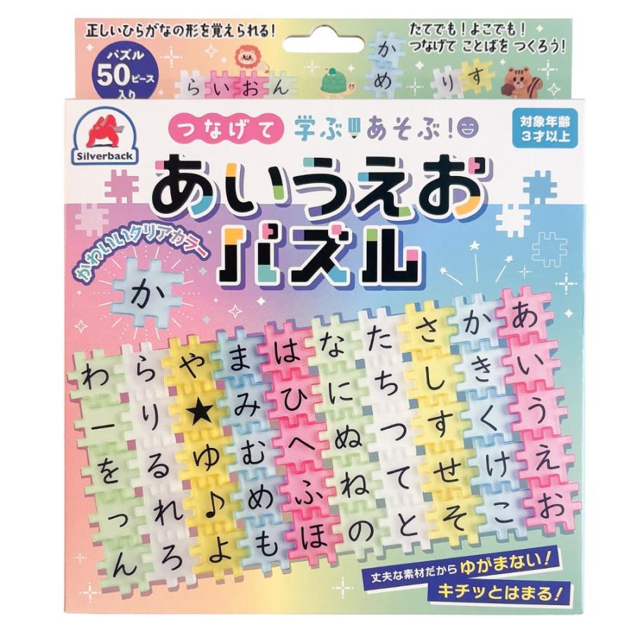 つなげて 学ぶ！あそぶ！あいうえおパズル : シルバーバック
