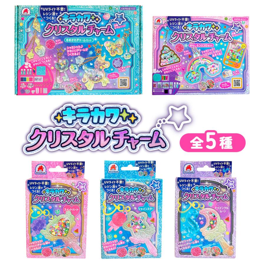 シルバーバック キラカワクリスタルチャーム ゆめかわチャームセット