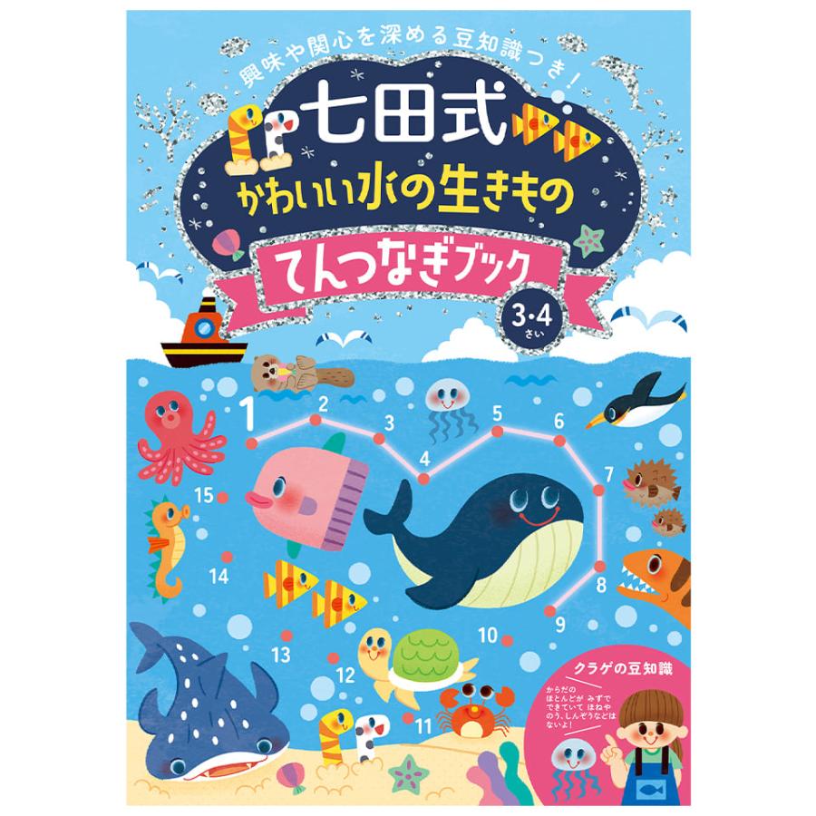 七田式 かわいい水の生きもの てんつなぎブック 3歳 4歳 幼稚園 小学校