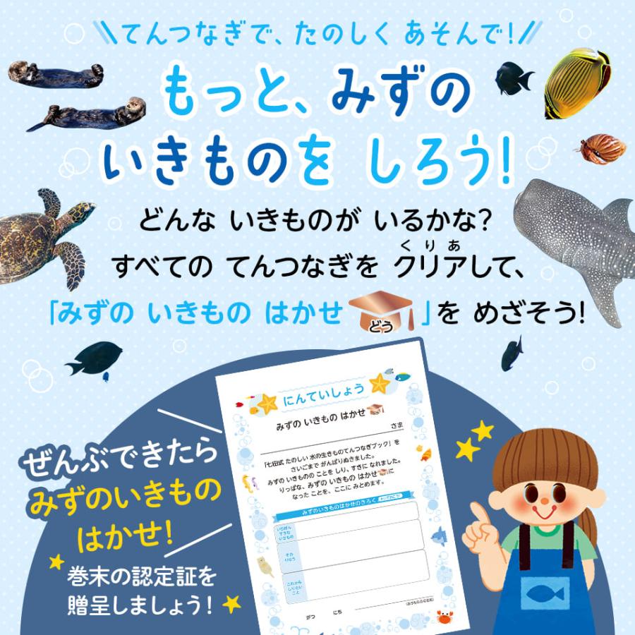 七田式 かわいい水の生きもの てんつなぎブック 3歳 4歳 幼稚園 小学校