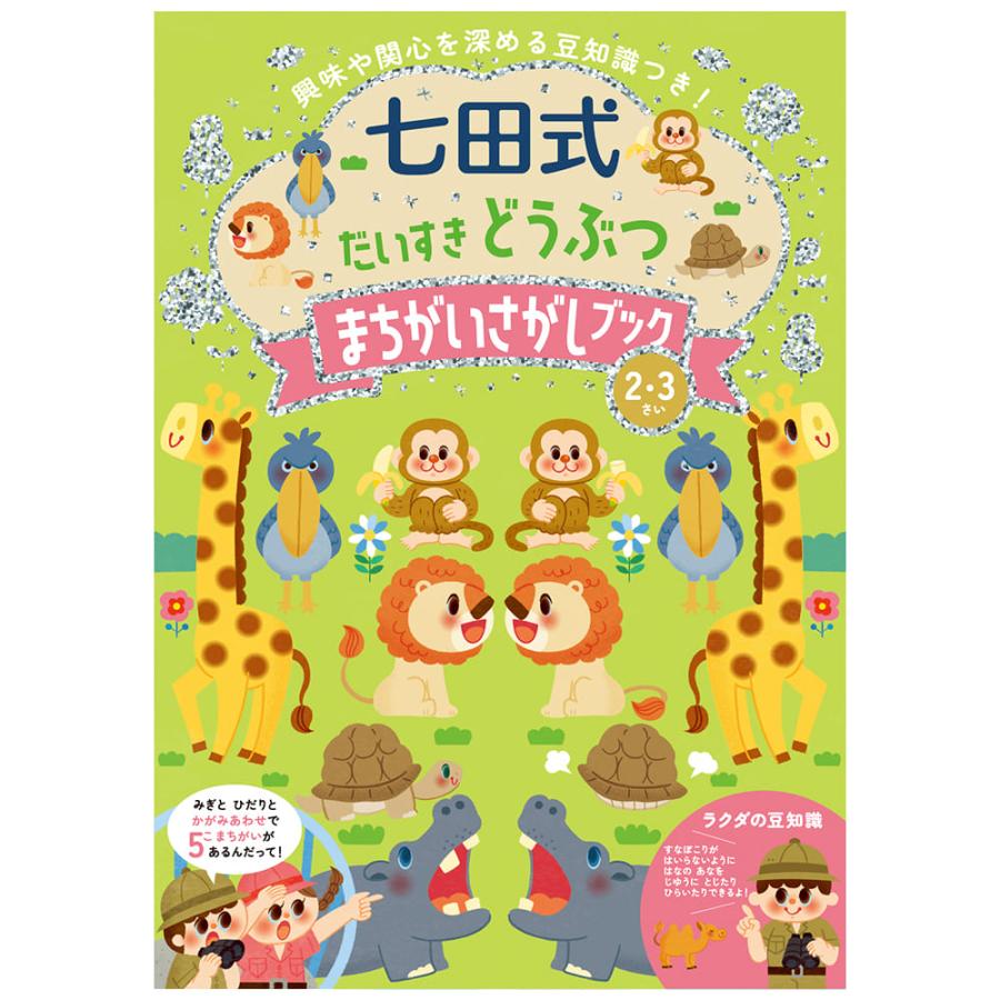 七田式 だいすき どうぶつ まちがいさがしブック 2歳 3歳 幼稚園