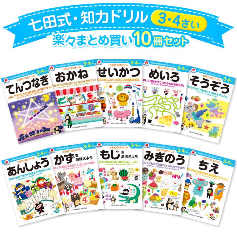 幼児 ドリル 七田式 知力ドリル 3歳〜4歳 10冊セット 子供 知育 幼児 ドリル 七田式 知力ドリル 3歳〜4歳 10冊セット 子供 知育