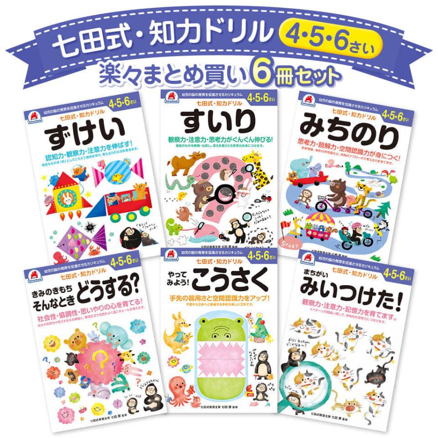 七田式知力ドリル4歳,5歳,6歳 6冊セット 子供 幼児 知育 教育 七田式知力ドリル4歳,5歳,6歳 6冊セット 子供 幼児 知育 教育