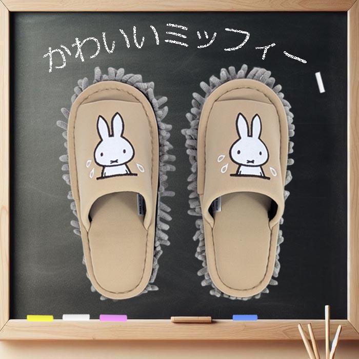 Miffy（ミッフィー） モップスリッパ ベージュ 洗える お掃除スリッパ