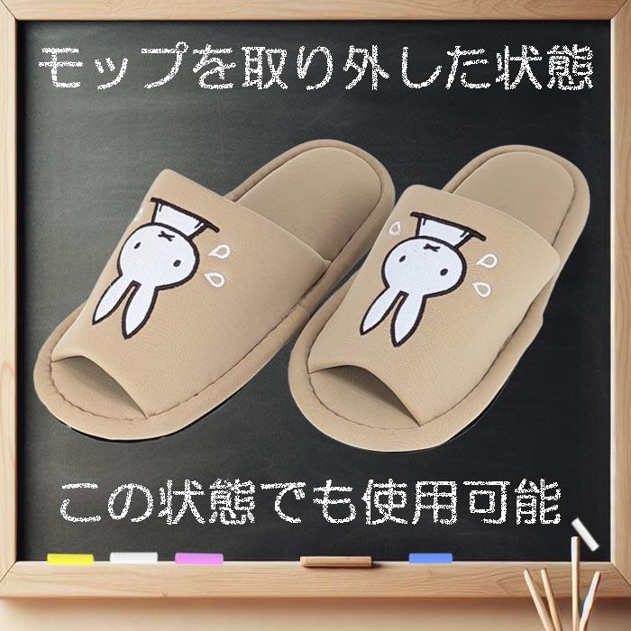Miffy（ミッフィー） モップスリッパ ベージュ 洗える お掃除スリッパ