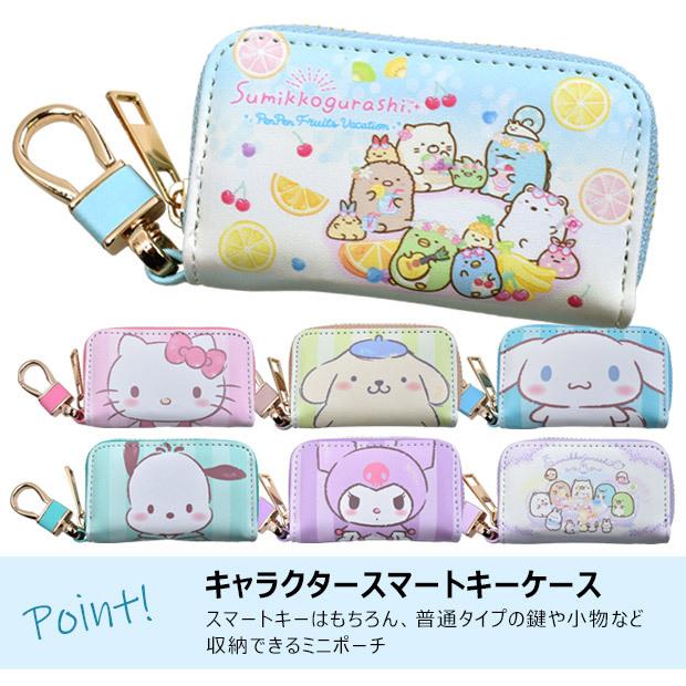 上質で快適 スマートキーケース かわいい キーケース キーポーチ スマートキーカバー レディース キッズ 女の子 サンリオ すみっコぐらし メール便送料無料 Aynaelda Com