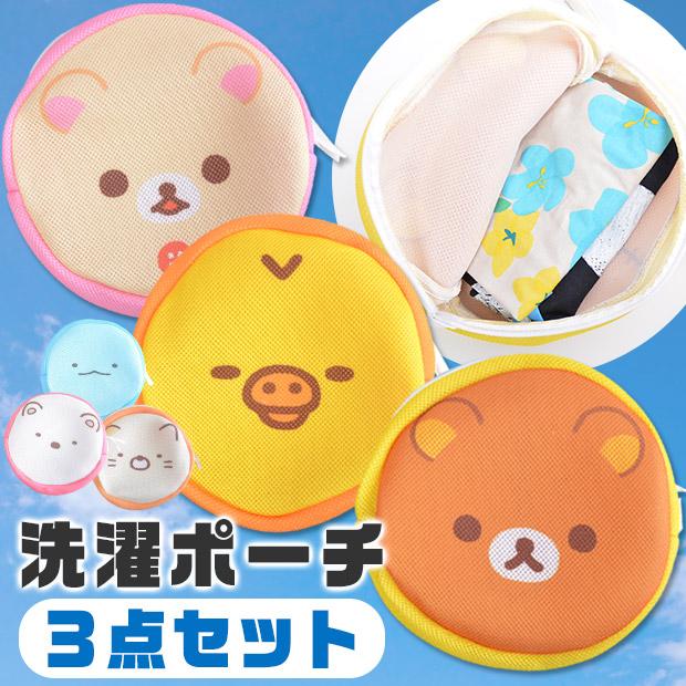 洗濯ポーチ すみっコぐらし リラックマ 雑貨 3枚セット リラックマ コリラックマ キイロイトリ すみっコぐらし とかげ ねこ しろくま 25x25cm メール便送料無料 こども服のsir サー 通販 Yahoo ショッピング