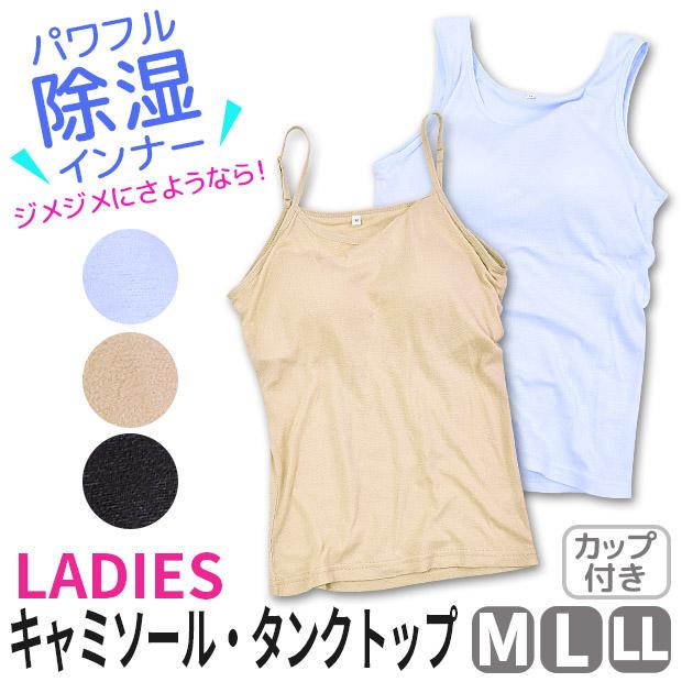 レディース 除湿 インナー カップ付き キャミソール タンクトップ 女性 婦人用 M L Ll 下着 肌着 無地 キャミ タンク 夏 清涼感 綿混 メール便送料無料 好評にて期間延長