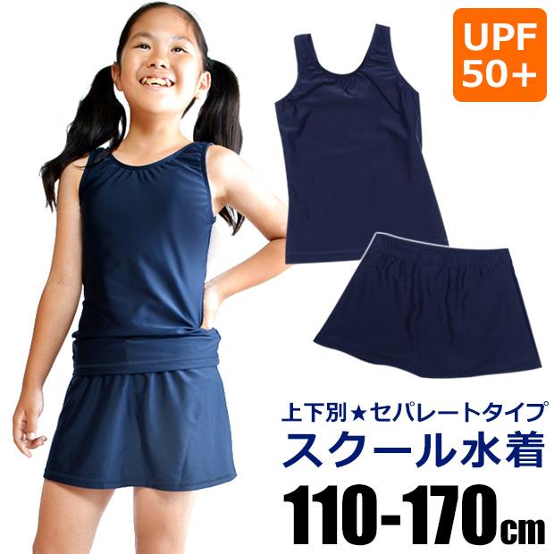 スクール水着 女子 セパレート 上下別 セパレート水着 スクール水着 女の子 スカート スクール水着 170cm 110cm 子供服 女の子 スイミング 送料無料 こども服のsir サー 通販 Yahoo ショッピング