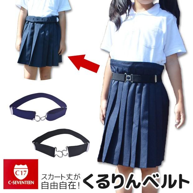 くるりんベルト ベルト スカート丈 丈調節 サイズ調節 調節ベルト ガールズ ティーン キッズ ジュニア 中高生 中学生 高校生 学生 学校 日本製 Cf028 こども服のsir サー 通販 Yahoo ショッピング