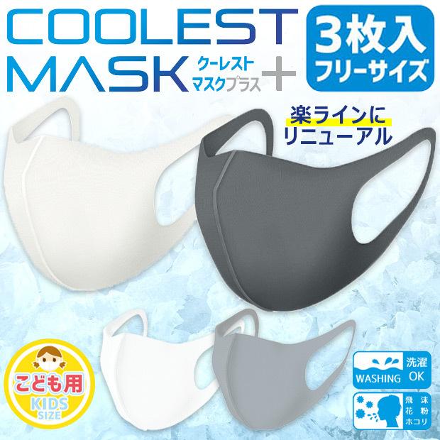 クーレストマスク プラス 夏 マスク 冷感 マスク ホワイト グレー ダークグレー 3枚入り フリーサイズ 大人用 子供用 キッズ 4点以上でメール便送料無料 Coolestmask こども服のsir サー 通販 Yahoo ショッピング