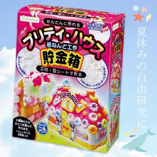 貯金箱 ちょきんばこ 工作 木工 クラフト キット 紙ねんど 紙粘土 ドール ミニチュア ハウス 夏休み 自由研究 小学生 子ども キッズ Debika デビカ 宅配便580円 D こども服のsir サー 通販 Yahoo ショッピング