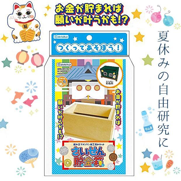 貯金箱 ちょきんばこ 工作 木工 クラフト キット Mdf 賽銭箱 さいせんばこ 神社 夏休み 自由研究 小学生 子ども キッズ Debika デビカ 宅配便580円 D こども服のsir サー 通販 Yahoo ショッピング