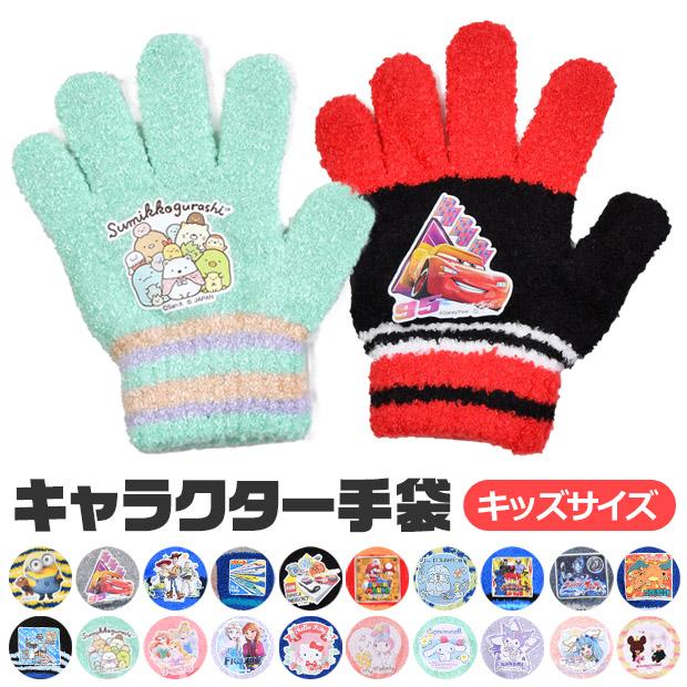 男の子 女の子 キャラクター トモクニ 手袋 子供 キッズ フリーサイズ 日本製 防寒 保温 ディズニー ポケモン トミカ プラレール マリオ メール便送料無料 Gloves Boy02 こども服のsir サー 通販 Yahoo ショッピング