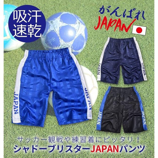 シャドーブリスター サッカーパンツ フットボールパンツ ゲームパンツ 半ズボン ジャパン 日本 応援 サポーター グッズ 男女兼用 ユニセックス メール便 Jp 4856 5852 こども服のsir サー 通販 Yahoo ショッピング