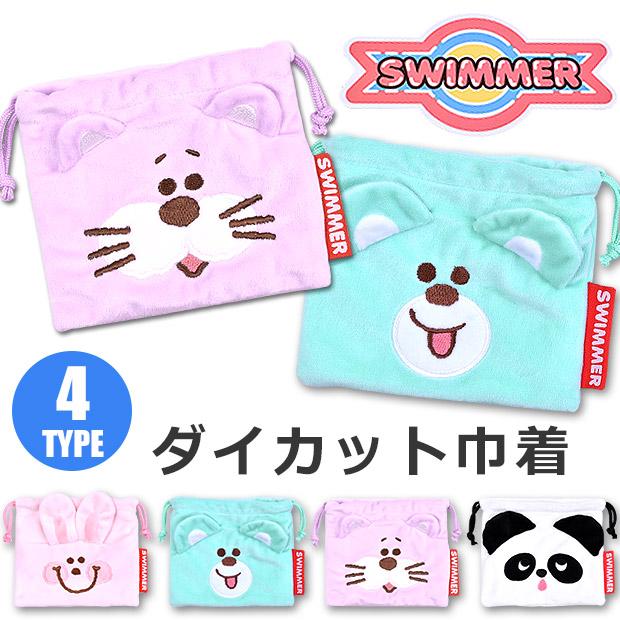 Swimmer スイマー ダイカット 巾着 キャラクター 袋 きんちゃく ポーチ 巾着袋 巾着バッグ キッズ 女の子 マチなし 小さい 2点以上でメール便送料無料 K 1945 こども服のsir サー 通販 Yahoo ショッピング