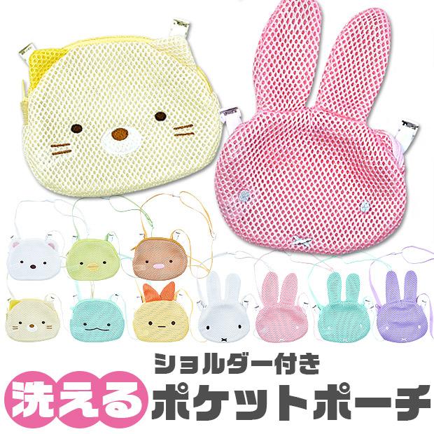 洗える ポケットポーチ ポシェット 移動ポケット おでかけポケット 女の子 子供 小学校 幼稚園 グッズ すみっコ