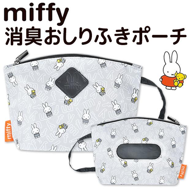 ミッフィー おしりふき ポーチ オムツポーチ ベビー用品 消臭ポーチ お出かけポーチ おしり拭き ポーチ ファスナー付き 携帯用 ギフト メール便送料無料 K 67 こども服のsir サー 通販 Yahoo ショッピング