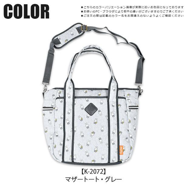 ミッフィー miffy マザートート マザーズバッグ バッグ レディース