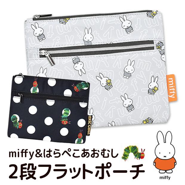 ミッフィー miffy 2段フラットポーチ ポーチ はらぺこあおむし 化粧ポーチ レディース キッズ 女の子 メイク ポーチ 小物入れ かわいい プレゼント ポーチ