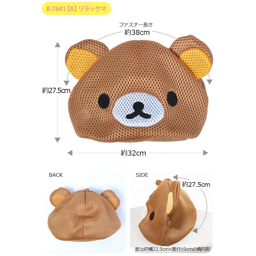 洗濯用ネット ダブルメッシュ かわいい しろくま ねこ とかげ リラックマ コリラックマ キイロイトリ チョコビ シロ ぶりぶりざえもん メール便対応 :k-7636-41-51:こども服のsir・サー - 通販 - Yahoo!ショッピング 洗濯用ネット ダブルメッシュ かわいい しろくま ねこ とかげ リラックマ コリラックマ キイロイトリ チョコビ シロ ぶりぶりざえもん メール便対応 :k-7636-41-51:こども服のsir・サー - 通販 - Yahoo!ショッピング