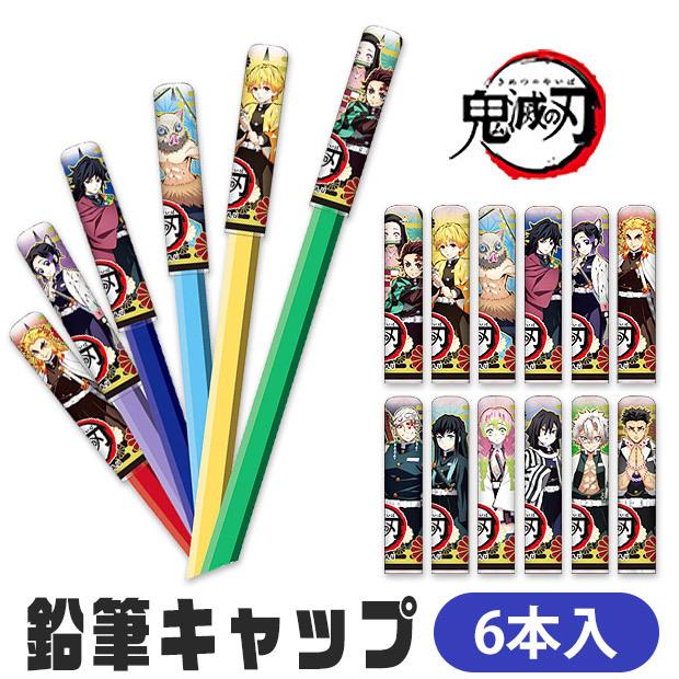 鬼滅の刃 鉛筆キャップセット 6本入り 文房具 ステーショナリー グッズ キッズ 男子 女子 小学生 中学生 えんぴつキャップ メール便対応 Ky 32 こども服のsir サー 通販 Yahoo ショッピング