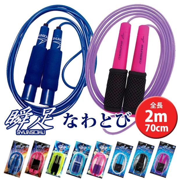 瞬足 なわとび 子供用 縄跳び 子供用 なわとび トレーニング用 なわとび ダイエット 学童用 なわとび 大人用 縄跳び トレーニング用 縄飛び 2点以上で送料無料 Nawatobi こども服のsir サー 通販 Yahoo ショッピング