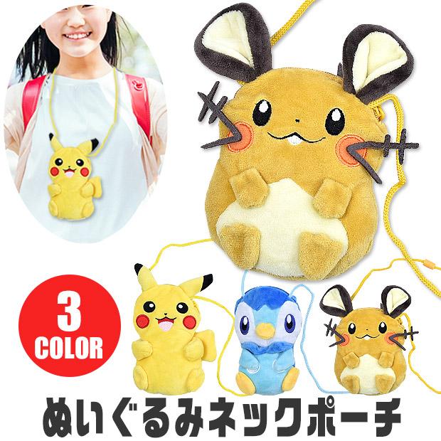 ポケモン ぬいぐるみネックポーチ ネックポーチ ポシェット キッズ 男の子 女の子 子供 ポケットモンスター ピカチュウ ポッチャマ メール便送料無料 Ps 0027 こども服のsir サー 通販 Yahoo ショッピング