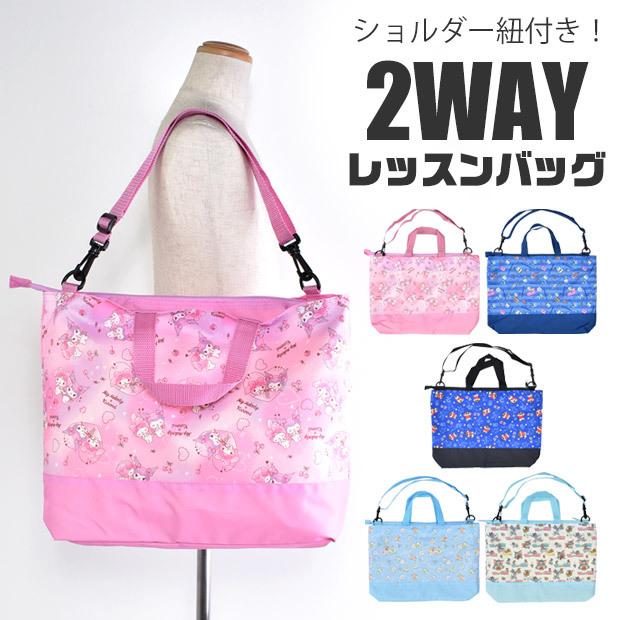 レッスンバッグ 男の子 女の子 ショルダー 2way マチ付き 斜め掛け ポリエステル キャラクター 人気柄 お稽古バッグ 習い事 メール便送料無料 Sbf370 こども服のsir サー 通販 Yahoo ショッピング