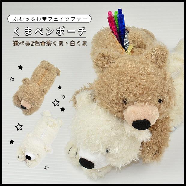 メール便送料無料 ペンケース 筆箱 ペンポーチ かわいい おしゃれ 小学生 中学生 高校生 動物 ぬいぐるみ フェイクファー くま クマ ポーチ 雑貨 文房具 Sf 115 0070 71 こども服のsir サー 通販 Yahoo ショッピング
