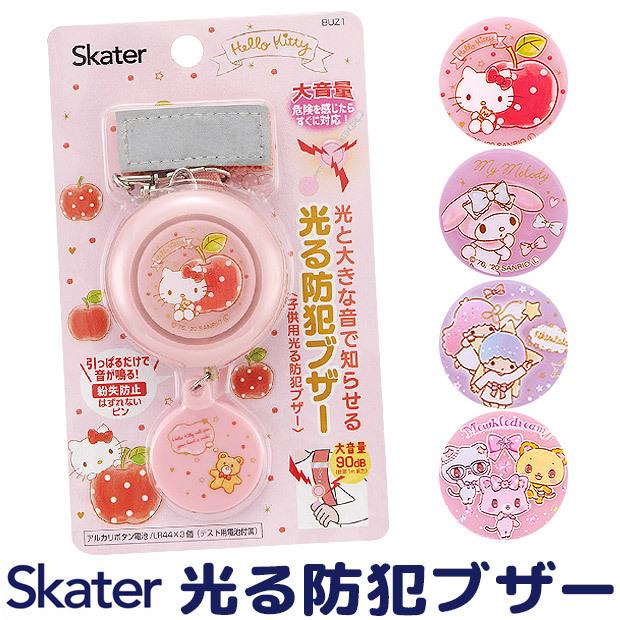 スケーター Skater 光る 防犯ブザー 防犯アラーム 今年人気のブランド品や キッズ 女の子 小学生 メール便送料無料 キャラクター キティ ランドセル かわいい サンリオ 大音量