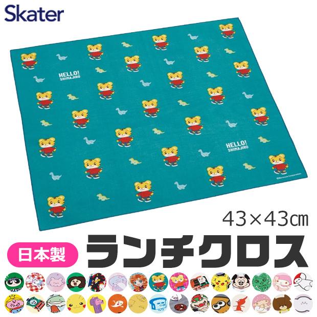 SKATER スケーター ランチクロス ナフキン 2025年 給食 女の子 男の子 小学校 幼稚園 給食 お弁当包み 日本製 かわいい かっこいい ギフト 入学祝 送料無料（Yahoo!・こども服のsir・サー）