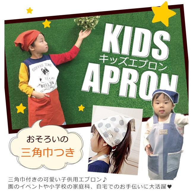 キッズ エプロン 子供用 エプロン 三角巾 セット 三角巾付き 綿100 コットン Mサイズ 110cm 1cm アイボリー ブラック 男の子 女の子 メール便送料無料 Sf Kids Apron1900 こども服のsir サー 通販 Yahoo ショッピング