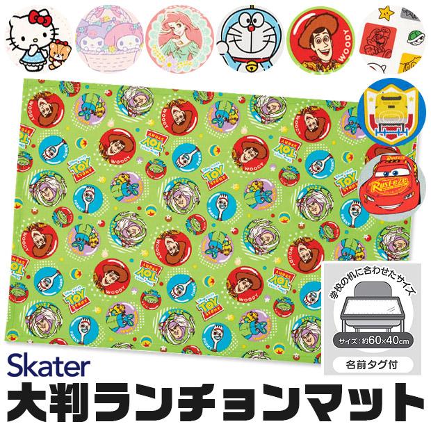 スケーター 大判 ランチョンマット ランチ マット クロス ナフキン キャラクター 給食 学校 スクール 子供 男の子 女の子 キッズ メール便送料無料 Sf Ltm1 こども服のsir サー 通販 Yahoo ショッピング