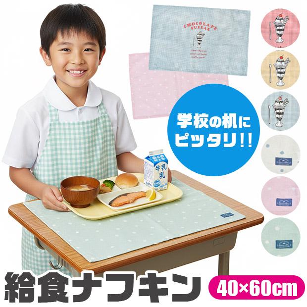 ランチマット ランチクロス 小学生 ランチョンマット 洗える 40 60cm テーブルマット ナフキン 横長 給食 お昼 幼稚園 大人 子供 大きめ 柄 かわいい 送料無料（Yahoo!・こども服のsir・サー）