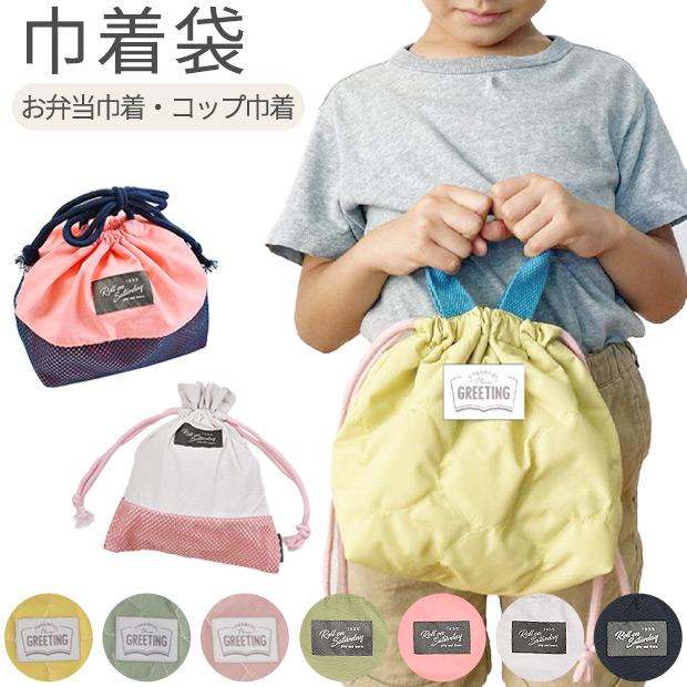 お弁当巾着 きんちゃく袋 お弁当きんちゃく袋 巾着 巾着袋 男の子 女の子 ボーイズ ガールズ 通園 通学 小学生 遠足 幼稚園 2点以上でメール便送料無料 Sf Qbg7005 こども服のsir サー 通販 Yahoo ショッピング
