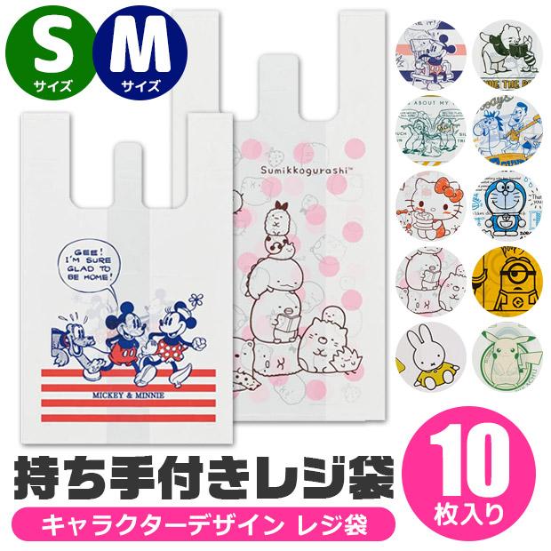 スケーター レジ袋 キャラクター 持ち手付き レジ袋 コンビニ袋 Sサイズ Mサイズ ポリ袋 プリント 10枚入り ポリエチレン 4点以上でメール便送料無料 Sf Rgbh1 Rgbh2 こども服のsir サー 通販 Yahoo ショッピング