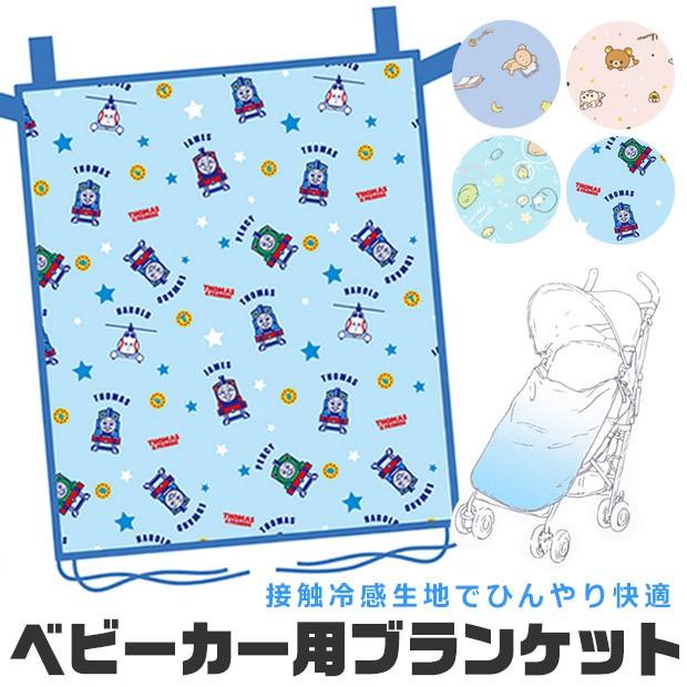 Cool ベビーカー用 ブランケット クールブランケット ベリラックマ すみっコぐらし トーマス 春 夏 ママ ベビー 男の子 女の子 赤ちゃん ベビーケープ Sf Rk 1009 Rk 1010 こども服のsir サー 通販 Yahoo ショッピング