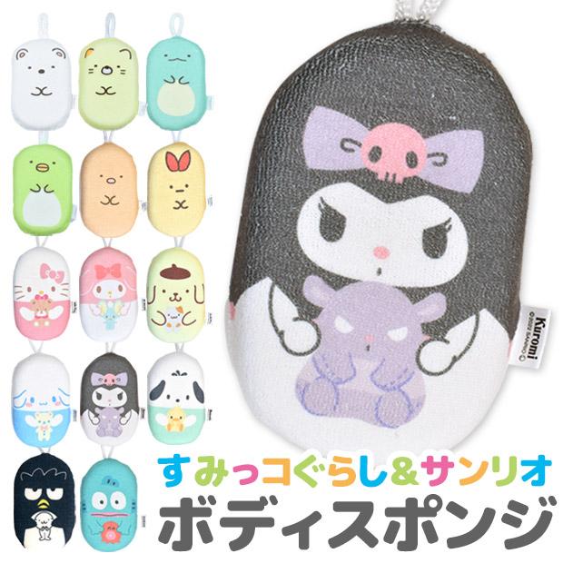 すみっコぐらし サンリオ ボディスポンジ バススポンジ スポンジ あかすり 体洗い 泡立ち やわらか ボディケア バスグッズ お風呂グッズ 風呂 メール便対応 Sf Sg 0429 こども服のsir サー 通販 Yahoo ショッピング