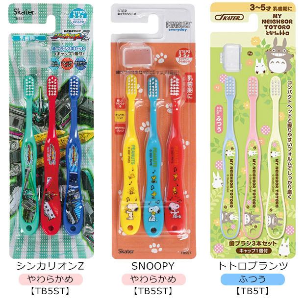 スケーター 歯ブラシ セット 3本セット キャラクター 男の子 女の子 3才 4才 5才 歯ブラシ 保育園 幼稚園 小学校 歯 虫歯予防 歯磨き 2点以上でメール便送料無料 Sf Tb4t Tb5t こども服のsir サー 通販 Yahoo ショッピング