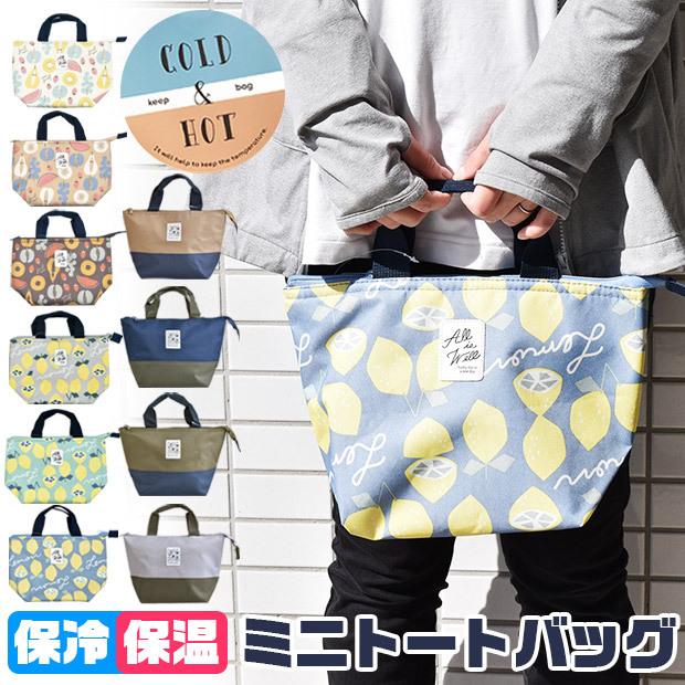 保冷トート 保冷 保温 保冷ランチトート ランチバッグ お弁当バッグ ミニトート 保冷ミニトート レディース キッズ ランチトート 2点以上でメール便送料無料 Sf12 1052 53 54 こども服のsir サー 通販 Yahoo ショッピング