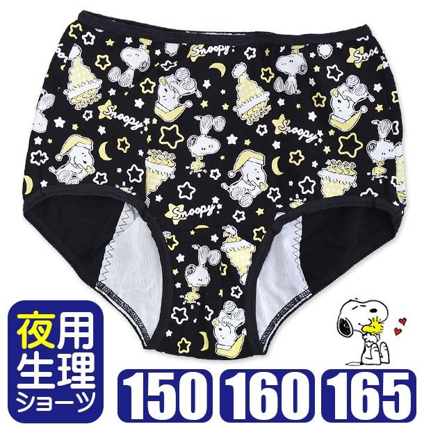 生理 サニタリー ショーツ パンツ コットン Snoopy スヌーピー Peanut キャラクター 小学生 中学生 高校生 中高生 2点以上でメール便送料無料 Sn2g 015n こども服のsir サー 通販 Yahoo ショッピング