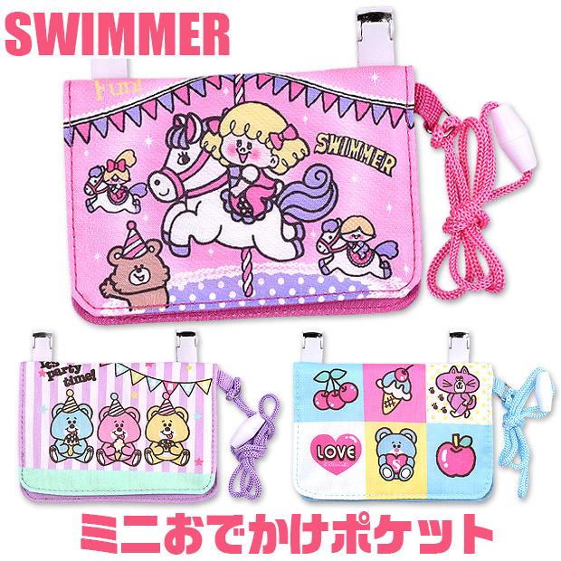 Swimmer スイマー ミニ おでかけポケット 移動ポケット ポケットポーチ キッズ 女の子 ミニポシェット ティッシュケース ハンカチ入れ メール便送料無料 Swm 006 こども服のsir サー 通販 Yahoo ショッピング