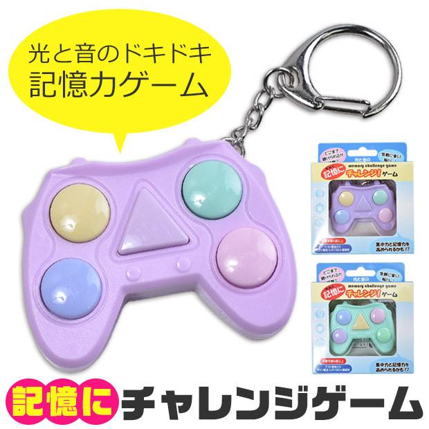 記憶にチャレンジ ゲーム 携帯ゲーム キーホルダー キッズ 子ども 男の子 女の子 記憶力ゲーム 脳トレ 大人 携帯ゲーム ミニゲーム メール便不可 Un 0253 こども服のsir サー 通販 Yahoo ショッピング
