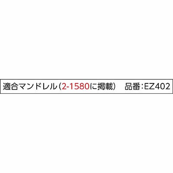 BOSCH EZ456 ドレメル EZ-Lockファイバーグラス補強カットオフホイール｜y-sofmap｜02