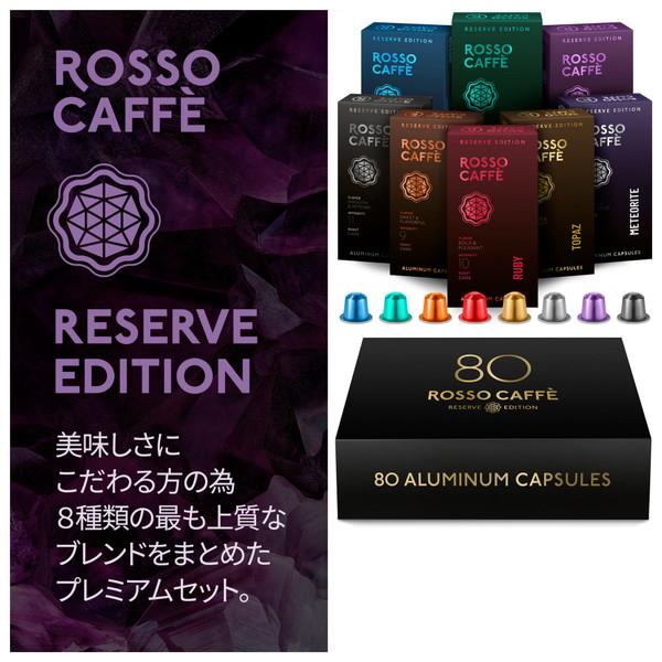 ROSSOCAFFE リザーブアソート 80カプセルセット（8フレーバー×10カプセル） |  | 02