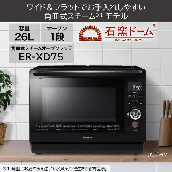 TOSHIBA(東芝) スチームオーブンレンジ　ER-XD75-K　ブラック ブラック ER-XD75(K) [26L] [振込不可]｜y-sofmap｜02